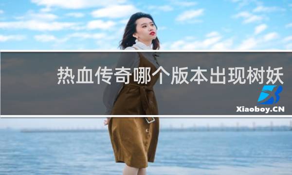 热血传奇哪个版本出现树妖