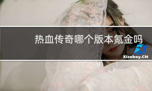 热血传奇哪个版本氪金吗