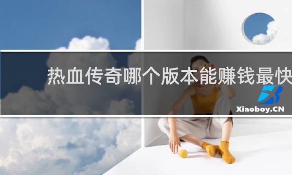 热血传奇哪个版本能赚钱最快