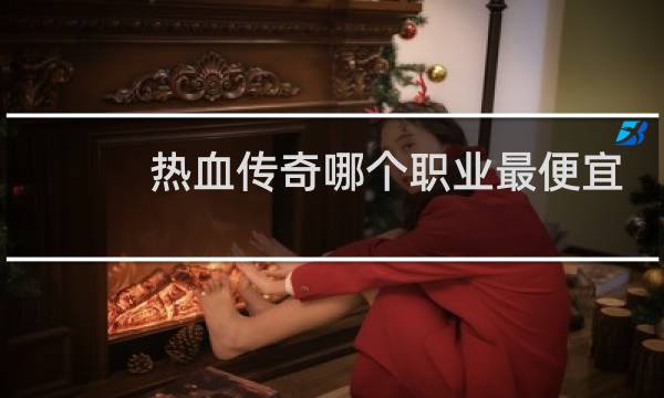 热血传奇哪个职业最便宜