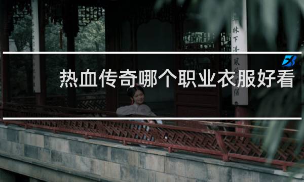 热血传奇哪个职业衣服好看