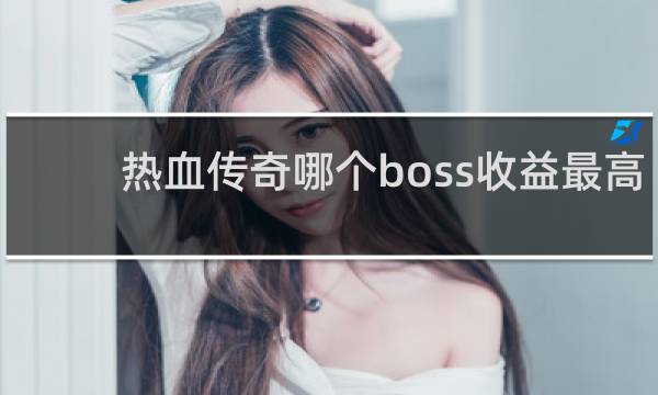 热血传奇哪个boss收益最高