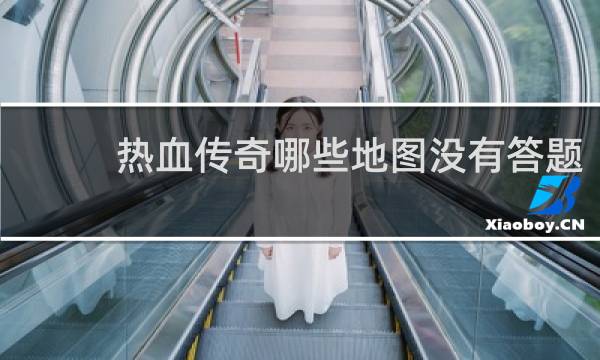 热血传奇哪些地图没有答题