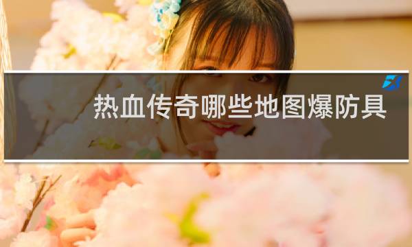热血传奇哪些地图爆防具
