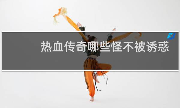 热血传奇哪些怪不被诱惑