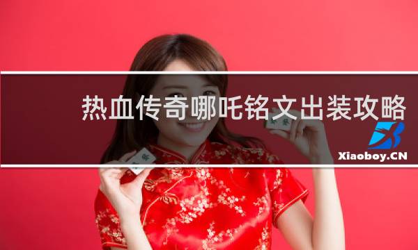 热血传奇哪吒铭文出装攻略
