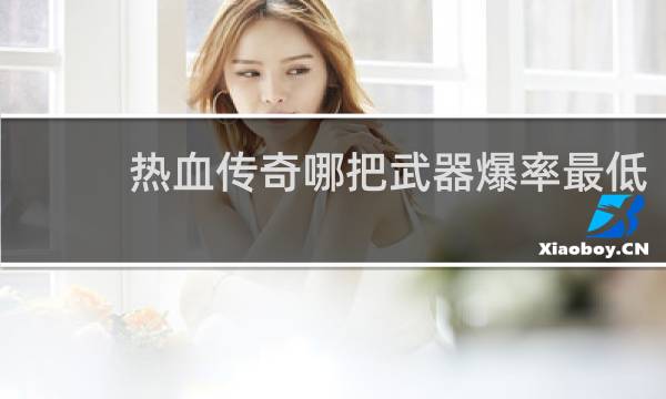 热血传奇哪把武器爆率最低