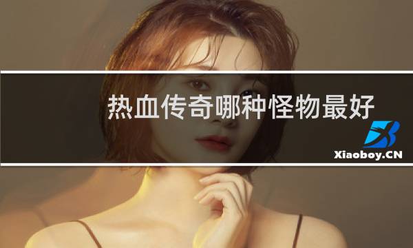 热血传奇哪种怪物最好