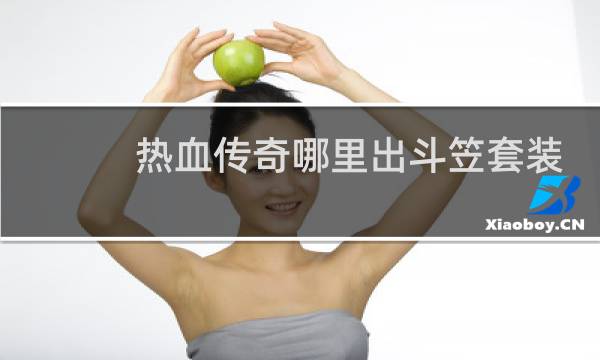 热血传奇哪里出斗笠套装