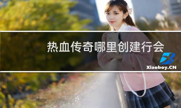 热血传奇哪里创建行会