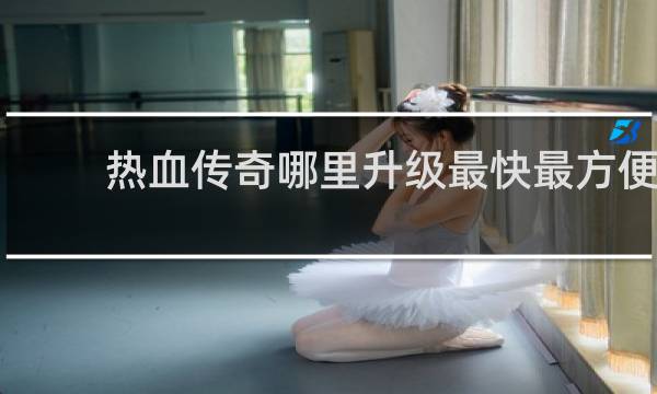 热血传奇哪里升级最快最方便