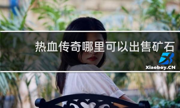 热血传奇哪里可以出售矿石