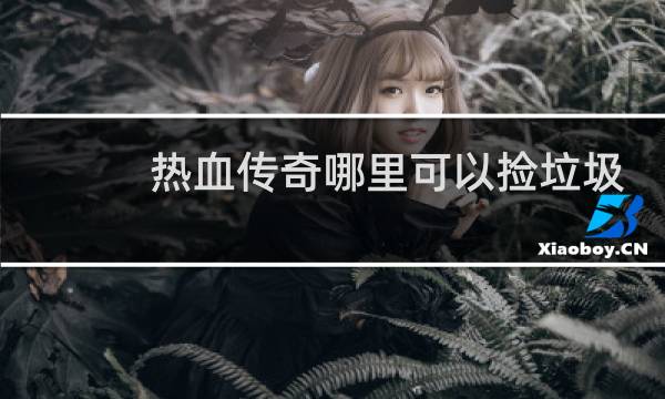热血传奇哪里可以捡垃圾