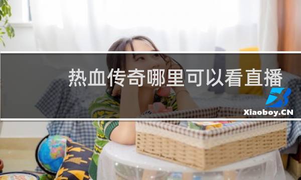 热血传奇哪里可以看直播
