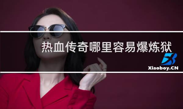 热血传奇哪里容易爆炼狱