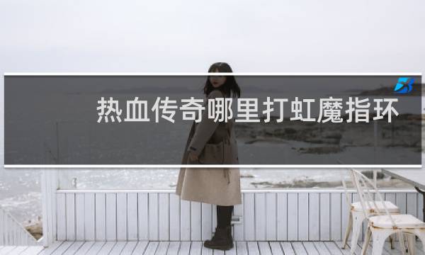 热血传奇哪里打虹魔指环