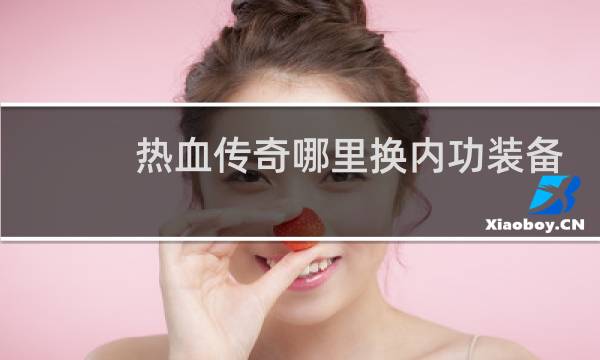 热血传奇哪里换内功装备