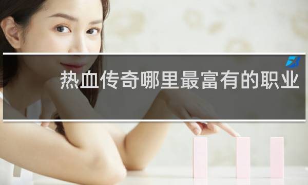 热血传奇哪里最富有的职业