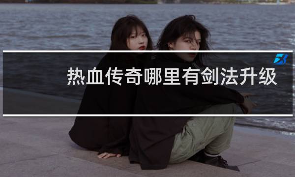 热血传奇哪里有剑法升级
