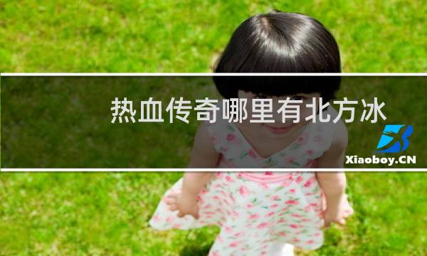 热血传奇哪里有北方冰