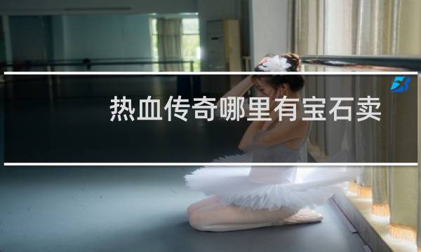 热血传奇哪里有宝石卖