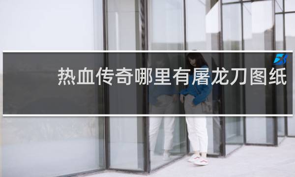 热血传奇哪里有屠龙刀图纸