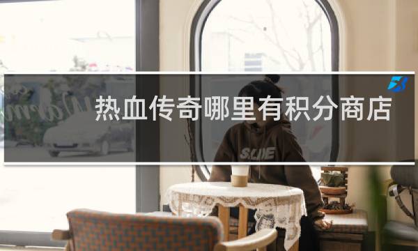热血传奇哪里有积分商店