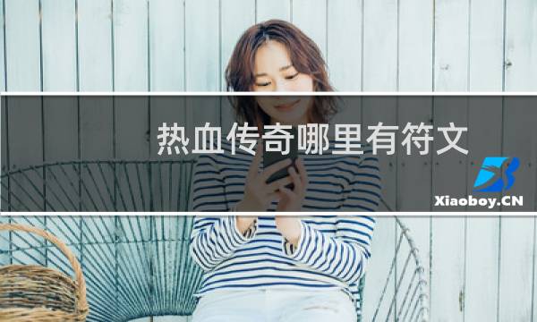 热血传奇哪里有符文