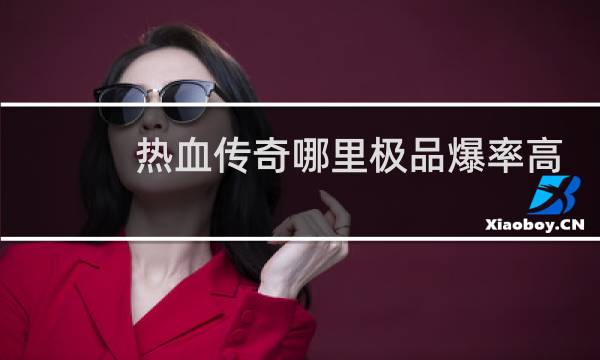 热血传奇哪里极品爆率高
