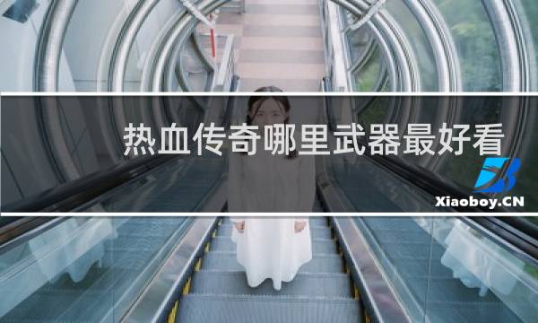 热血传奇哪里武器最好看