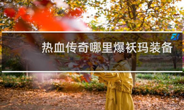 热血传奇哪里爆袄玛装备