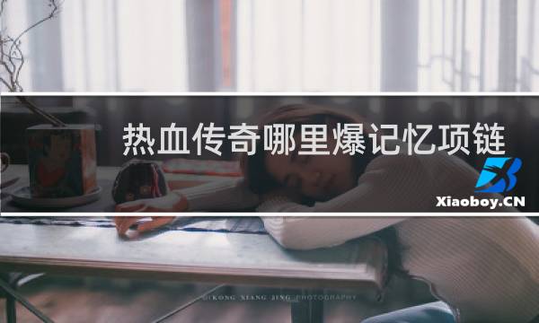 热血传奇哪里爆记忆项链