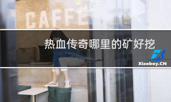 热血传奇哪里的矿好挖