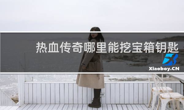 热血传奇哪里能挖宝箱钥匙