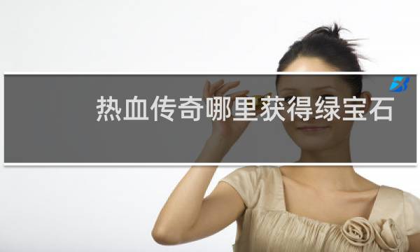 热血传奇哪里获得绿宝石