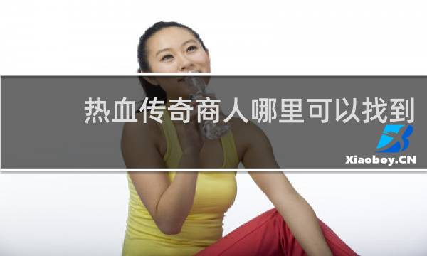 热血传奇商人哪里可以找到