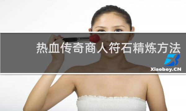 热血传奇商人符石精炼方法