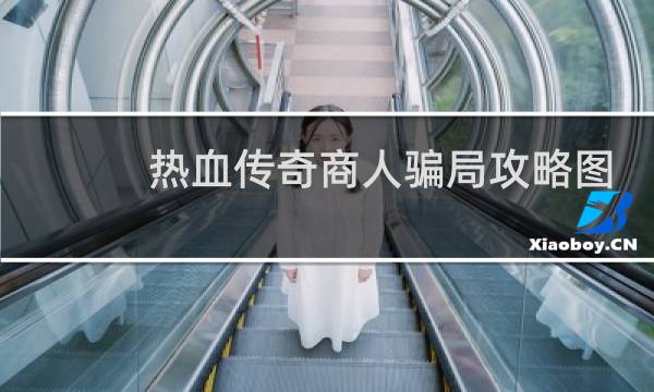 热血传奇商人骗局攻略图