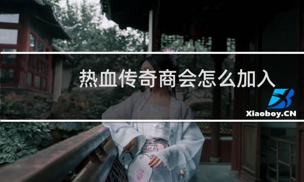 热血传奇商会怎么加入