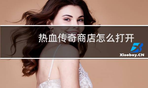 热血传奇商店怎么打开