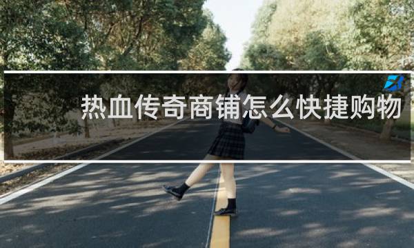 热血传奇商铺怎么快捷购物