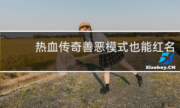 热血传奇善恶模式也能红名