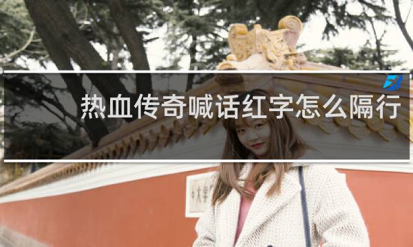 热血传奇喊话红字怎么隔行