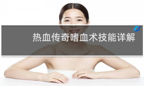 热血传奇嗜血术技能详解