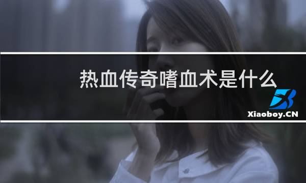 热血传奇嗜血术是什么