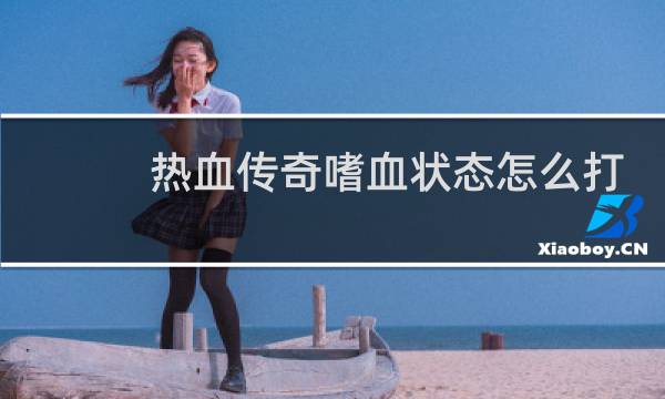 热血传奇嗜血状态怎么打