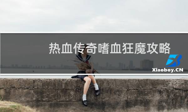 热血传奇嗜血狂魔攻略