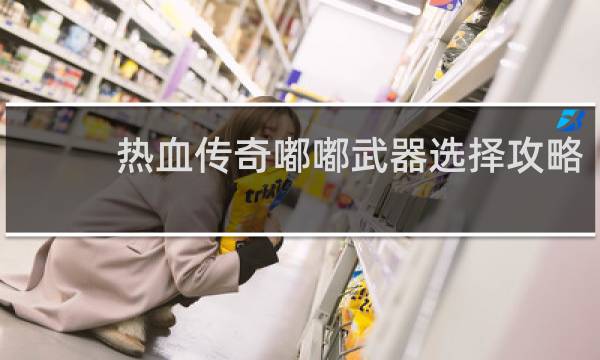 热血传奇嘟嘟武器选择攻略