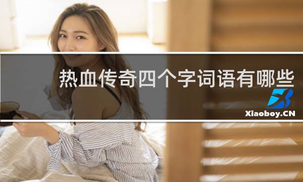 热血传奇四个字词语有哪些