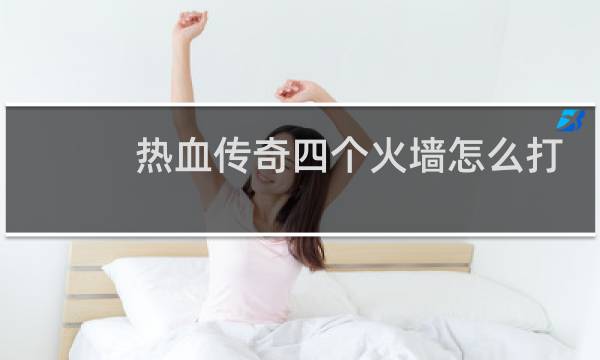 热血传奇四个火墙怎么打